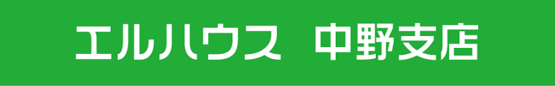 エルハウス中野支店