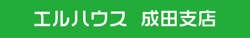 エルハウス成田支店