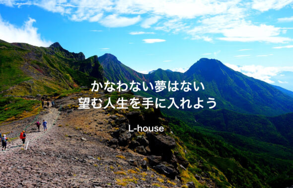 かなわない夢はない　望む人生を手に入れよう