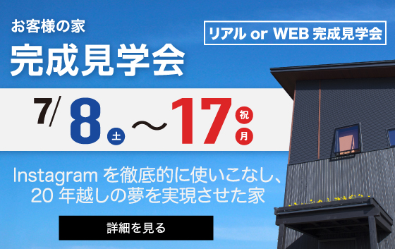 諏訪市完成見学会|諏訪地域の工務店エルハウス