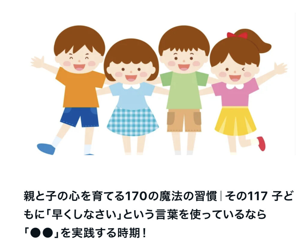 親と子の心を育てる170の魔法の習慣｜その117 子どもに「早くしなさい」という言葉を使っているなら「●●」を実践する時期！