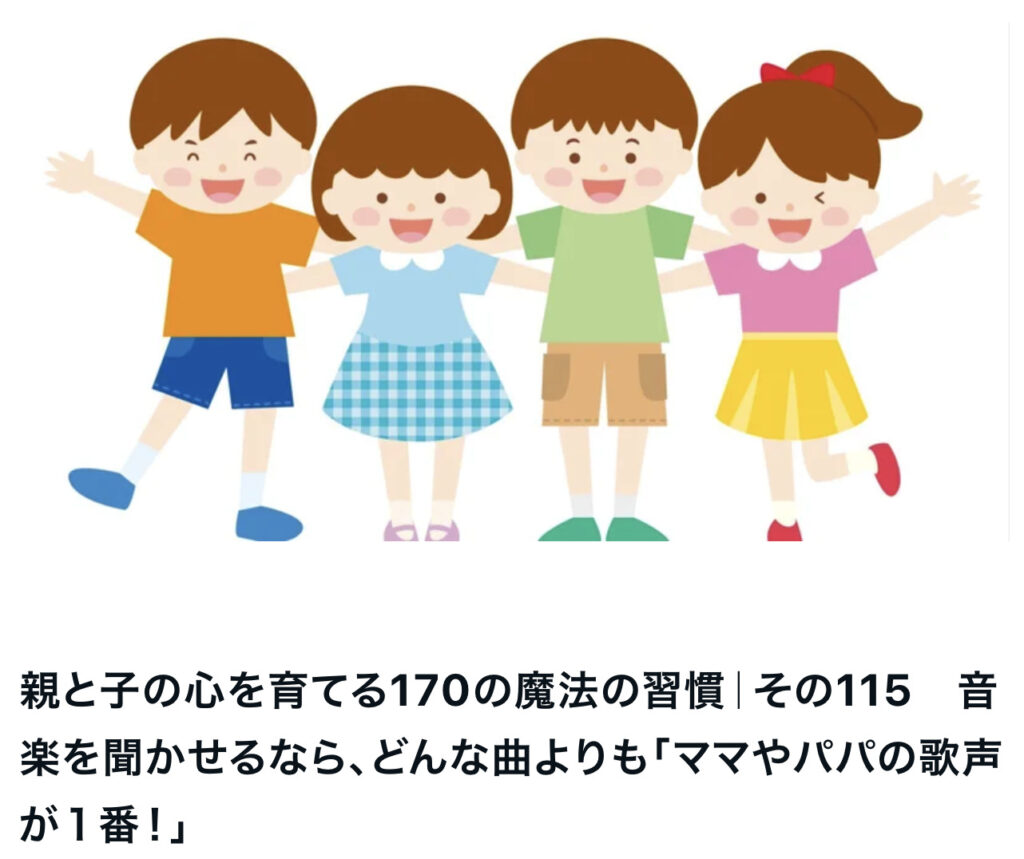 親と子の心を育てる170の魔法の習慣｜その115　音楽を聞かせるなら、どんな曲よりも「ママやパパの歌声が１番！」