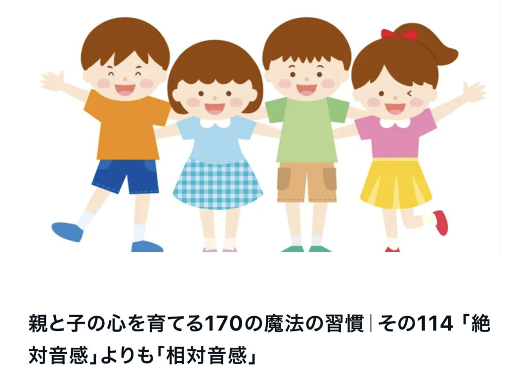 親と子の心を育てる170の魔法の習慣｜その114 「絶対音感」よりも「相対音感」