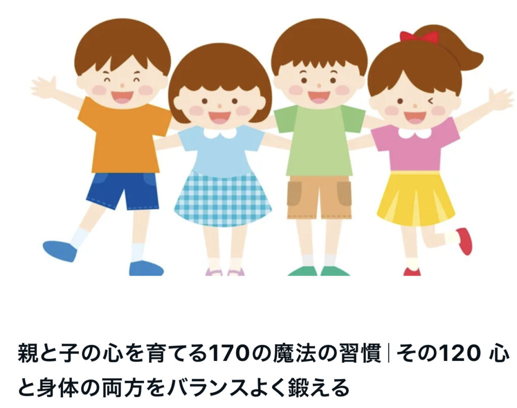 親と子の心を育てる170の魔法の習慣｜その120 心と身体の両方をバランスよく鍛える