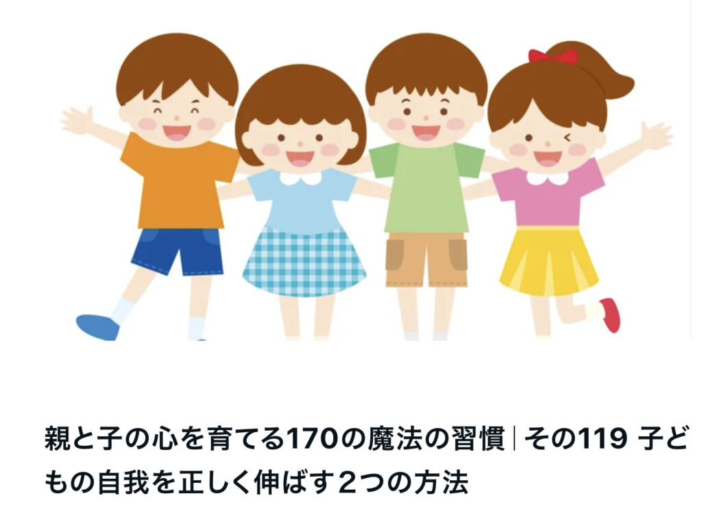 親と子の心を育てる170の魔法の習慣｜その119 子どもの自我を正しく伸ばす２つの方法
