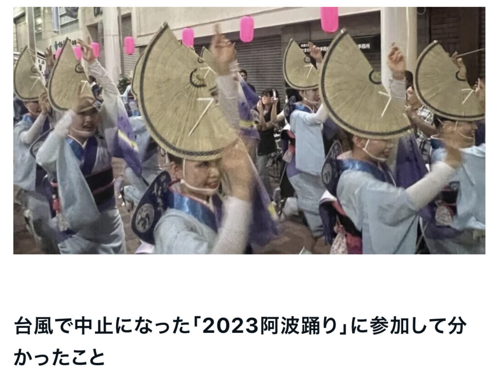 台風で中止になった「2023阿波踊り」に参加して分かったこと
