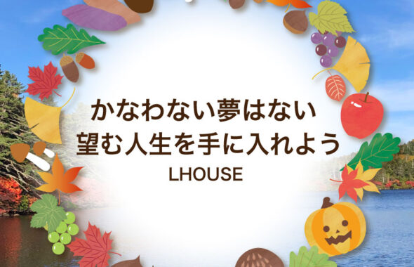 かなわない夢はない　望む人生を手に入れよう