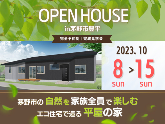 エルハウス完成見学会|茅野市の工務店エルハウス