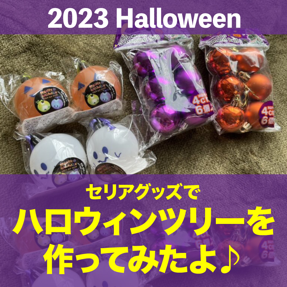 セリアハロウィン