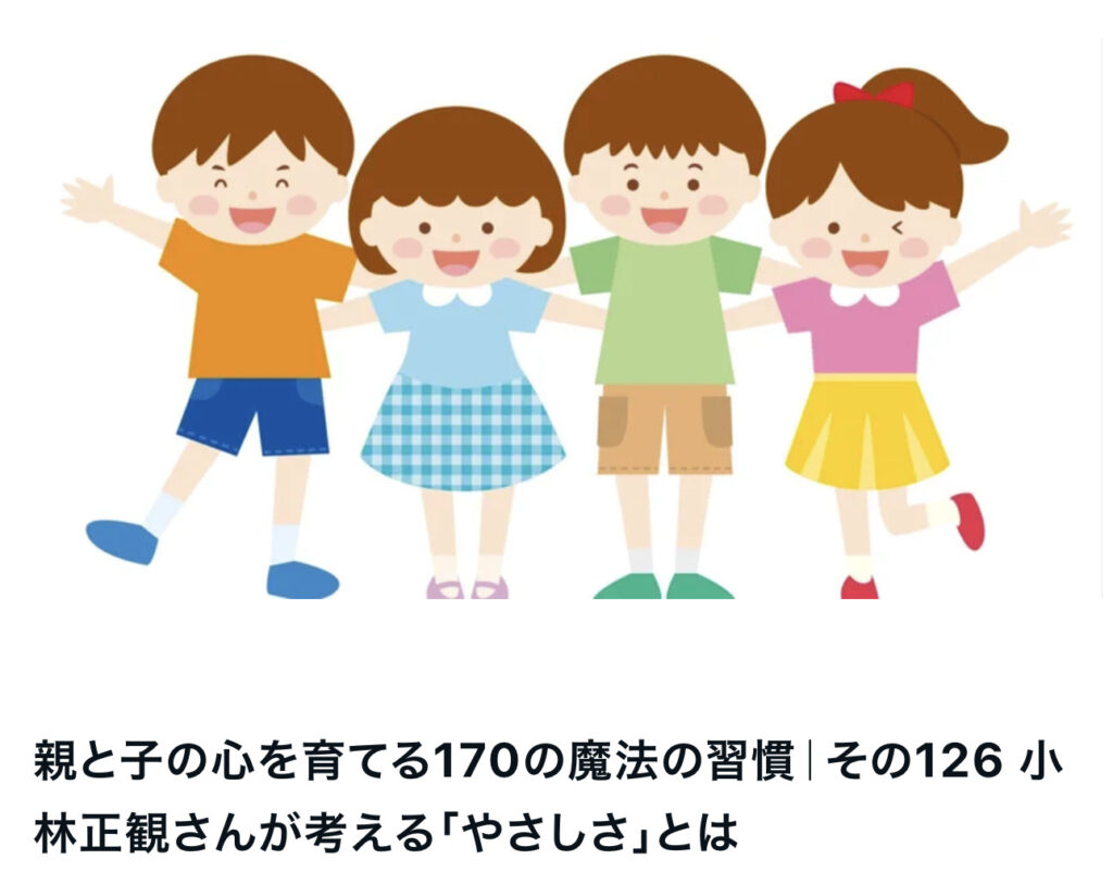 親と子の心を育てる170の魔法の習慣｜その126 小林正観さんが考える「やさしさ」とは