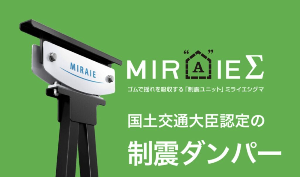 制振ダンパーMIRAIE｜茅野市で注文住宅ならエルハウス
