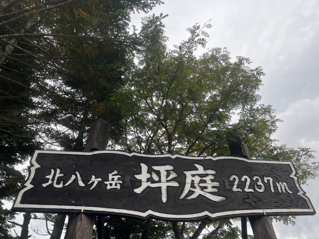 北八ヶ岳坪庭｜茅野市で注文住宅ならエルハウス