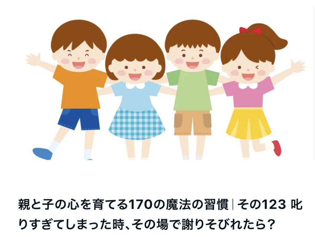 親と子の心を育てる170の魔法の習慣｜その123 叱りすぎてしまった時、その場で謝りそびれたら？