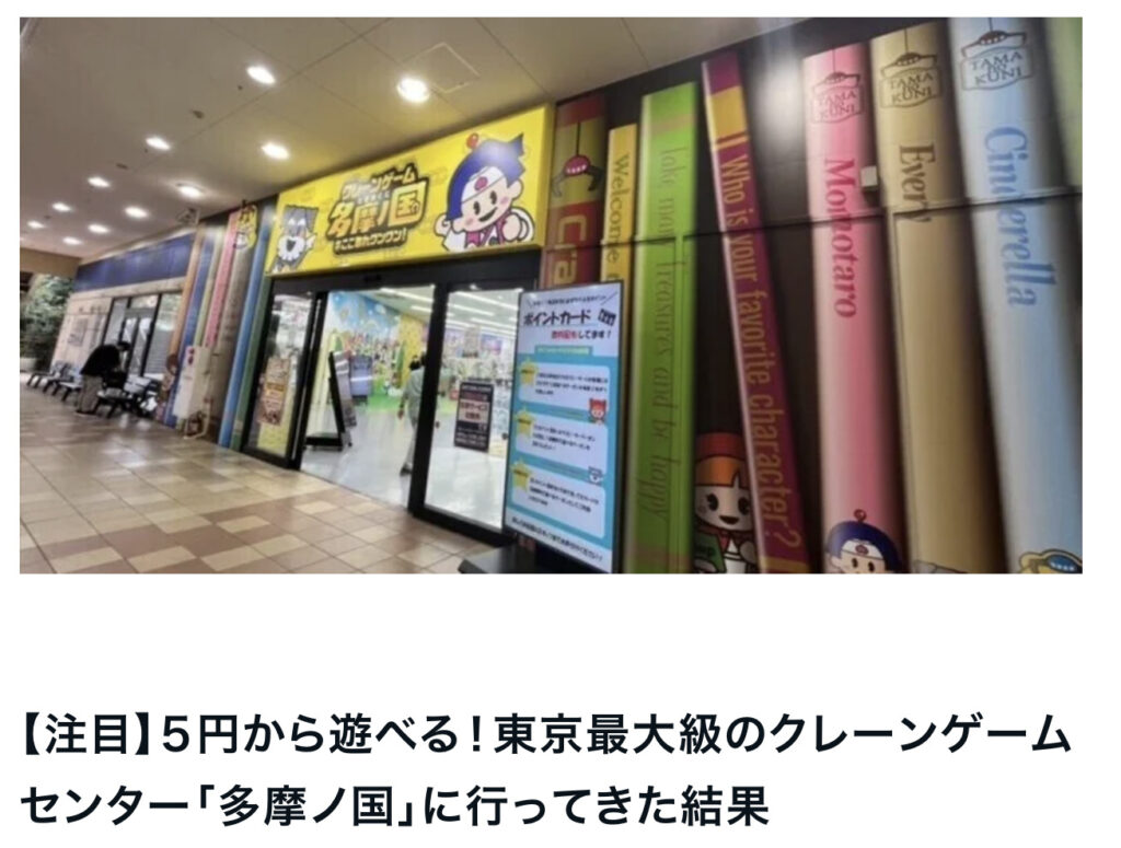 多摩クレーンゲーム