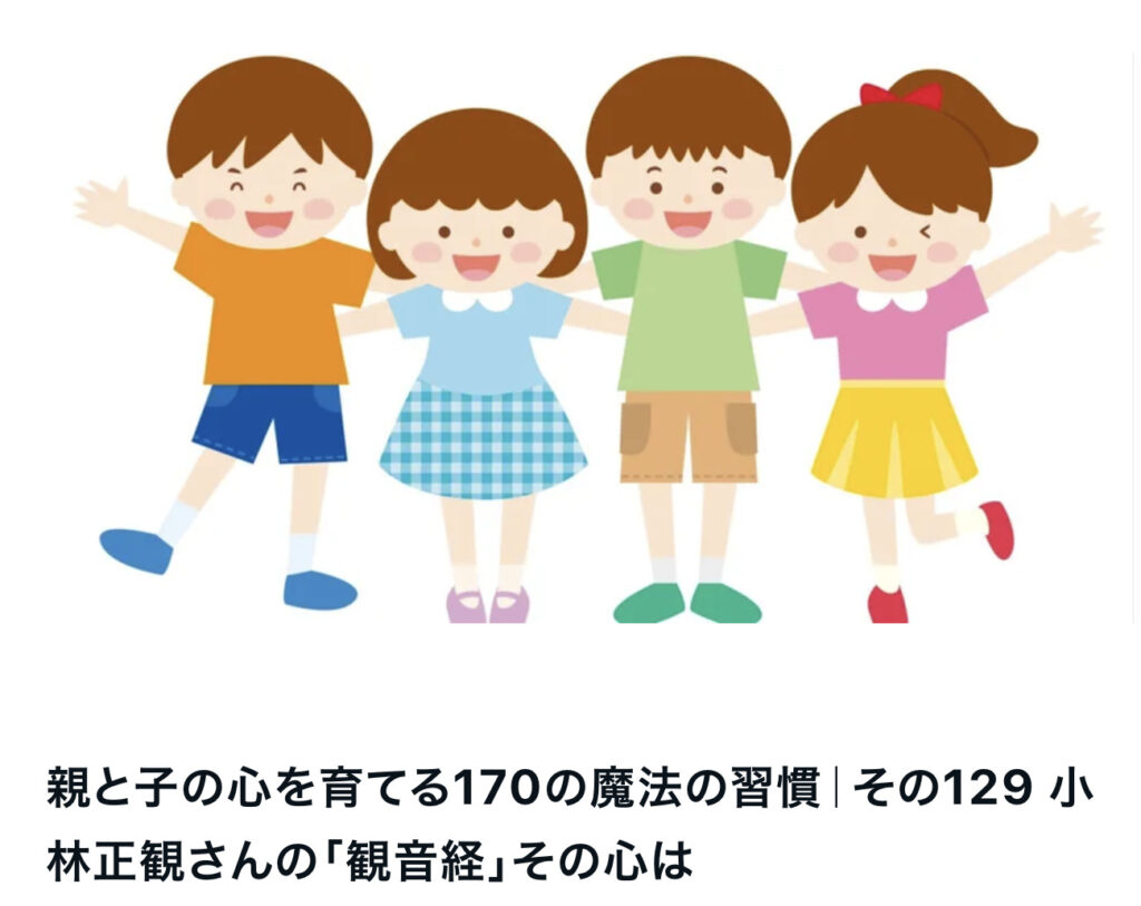 親と子の心を育てる170の魔法の習慣｜その129 小林正観さんの「観音経」その心は