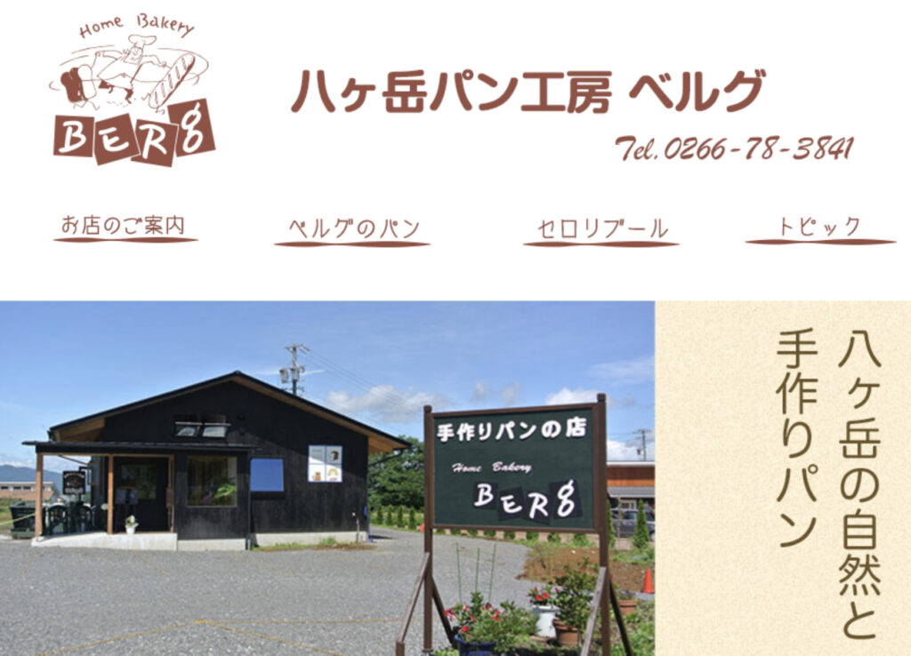 八ヶ岳パン工房ベルグ｜茅野市のハウスメーカーエルハウス