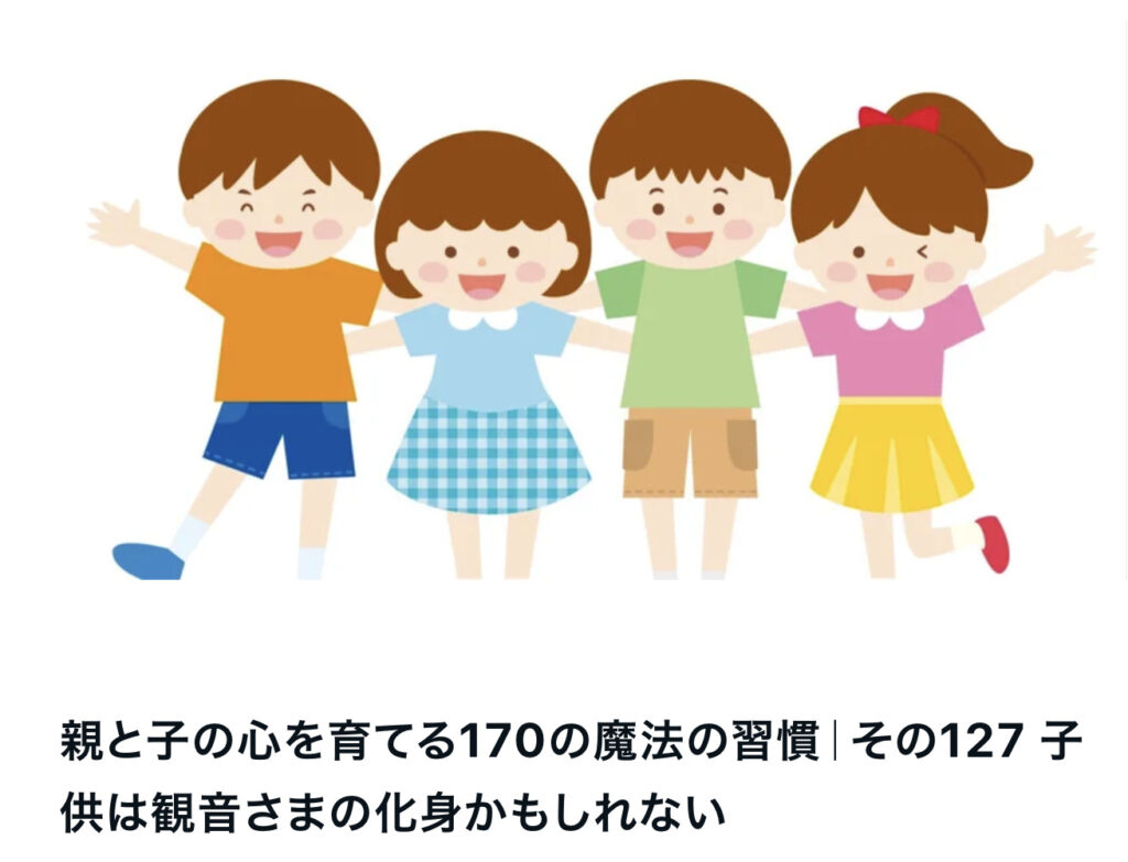 親と子の心を育てる170の魔法の習慣｜その127 子供は観音さまの化身かもしれない