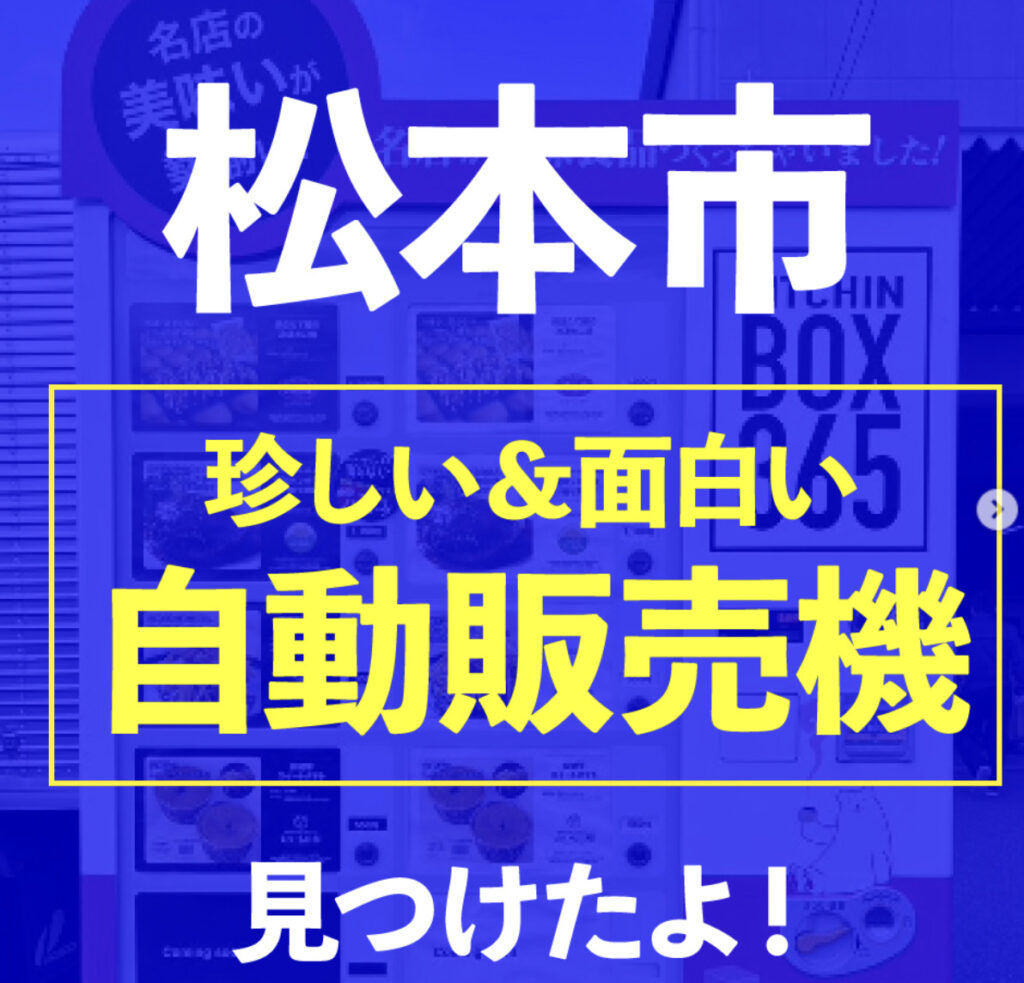 松本市自動販売機
