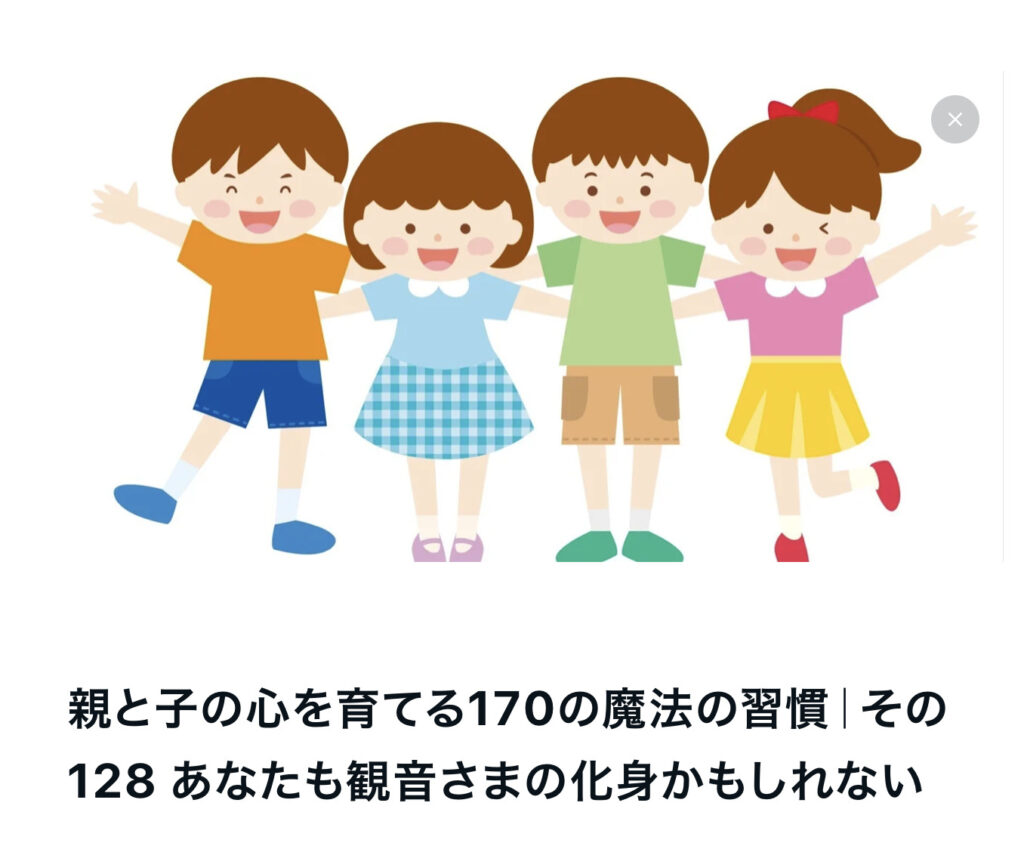親と子の心を育てる170の魔法の習慣｜その128 あなたも観音さまの化身かもしれない