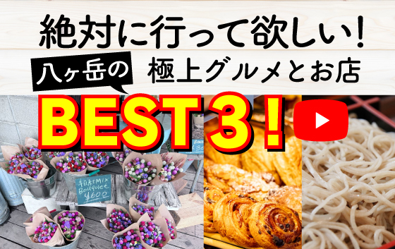 絶対に行って欲しい！八ヶ岳の極上グルメBEST3!