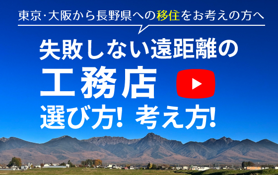 失敗しない遠距離の工務店　選び方！考え方！