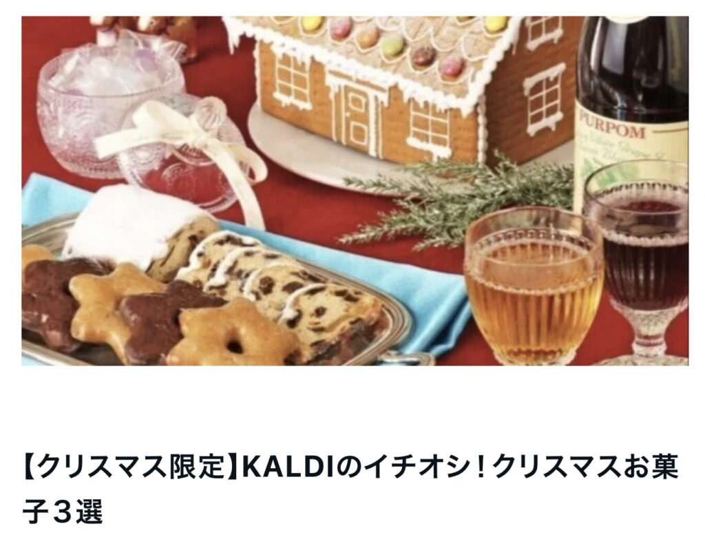 【クリスマス限定】KALDIのイチオシ！クリスマスお菓子３選