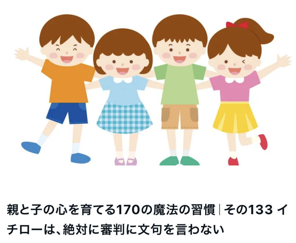 親と子の心を育てる170の魔法の習慣｜その133 イチローは、絶対に審判に文句を言わない