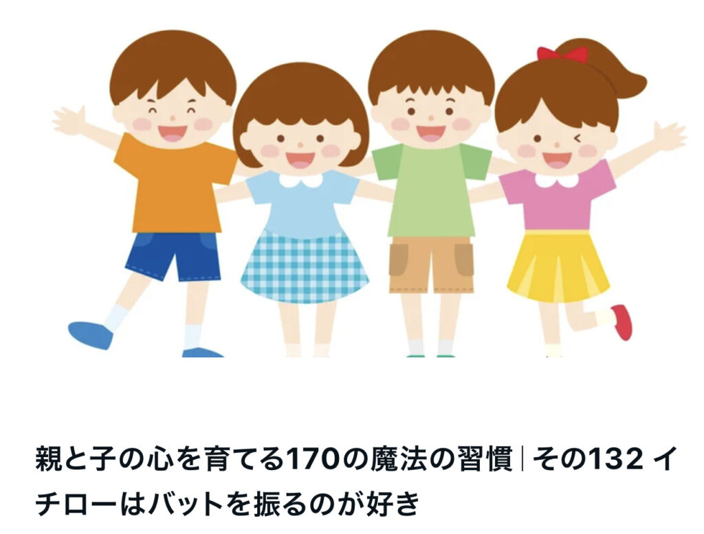 親と子の心を育てる170の魔法の習慣｜その132 イチローはバットを振るのが好き