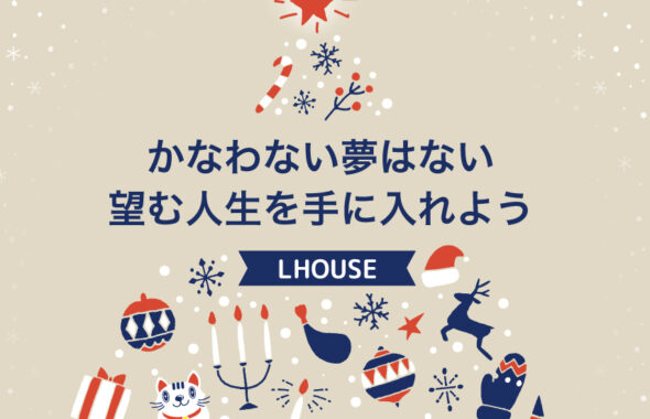 かなわない夢はない　望む人生を手に入れよう　LHOUSE