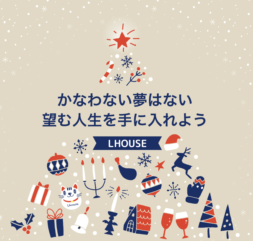 かなわない夢はない　望む人生を手に入れよう　LHOUSE