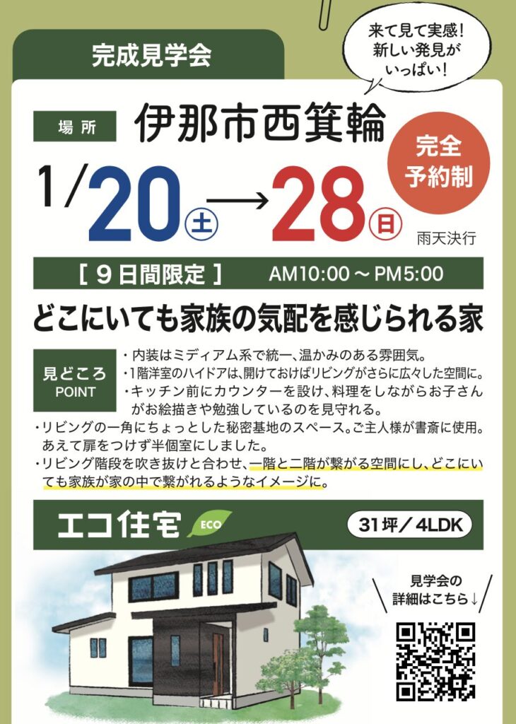 エコ住宅完成見学会｜伊那市で注文住宅ならエルハウス