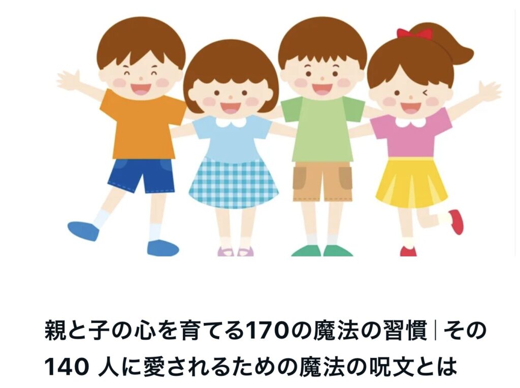 親と子の心を育てる170の魔法の習慣｜その140 人に愛されるための魔法の呪文とは