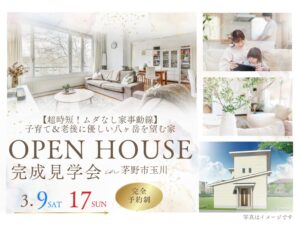 完成見学会告知｜茅野市の工務店エルハウス