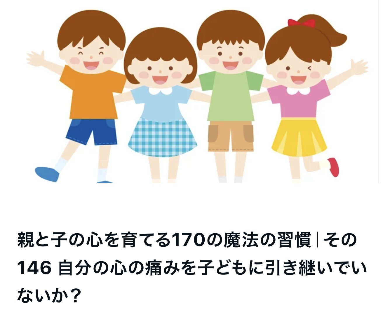 親と子の心を育てる170の魔法の習慣｜その146 自分の心の痛みを子どもに引き継いでいないか？