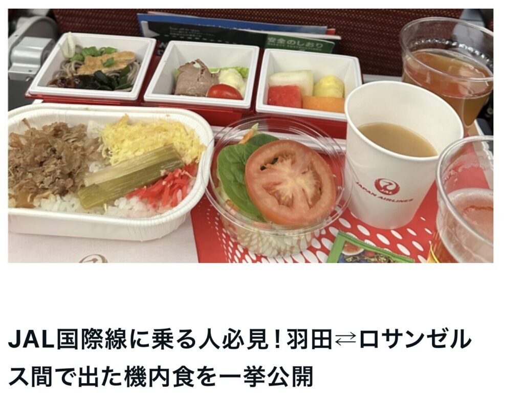  JAL機内食羽田ロサンゼルス