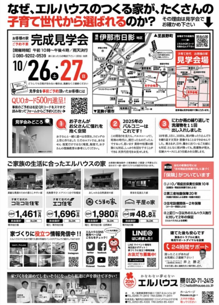 完成見学会過去のチラシ|茅野市の工務店エルハウス
