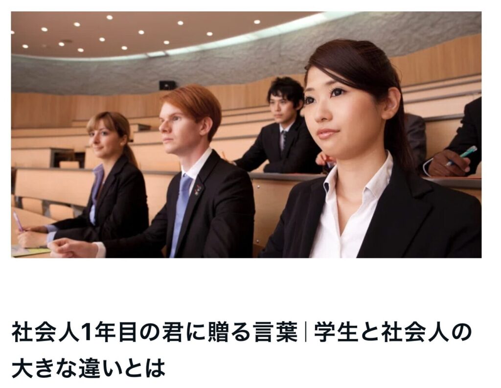 社会人1年目の君に贈る言葉｜学生と社会人の大きな違いとは|茅野市の工務店エルハウス