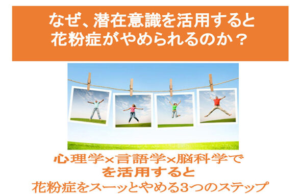 なぜ、潜在意識を活用すると花粉症がやめられるのか？