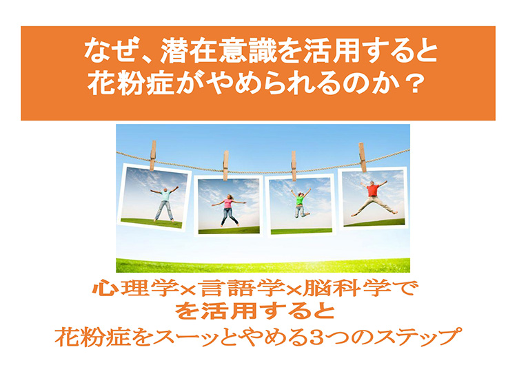 なぜ、潜在意識を活用すると花粉症がやめられるのか？