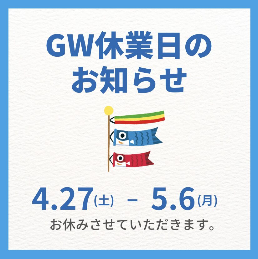 2024GW休業のお知らせ諏訪地域の工務店エルハウス