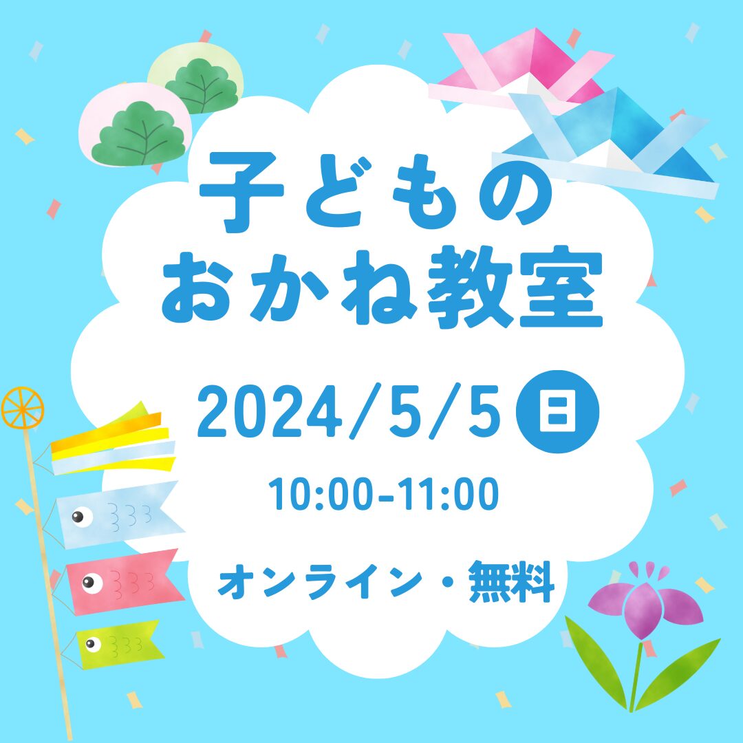 子供の日イベント子どものお金教室｜茅野市の工務店エルハウス