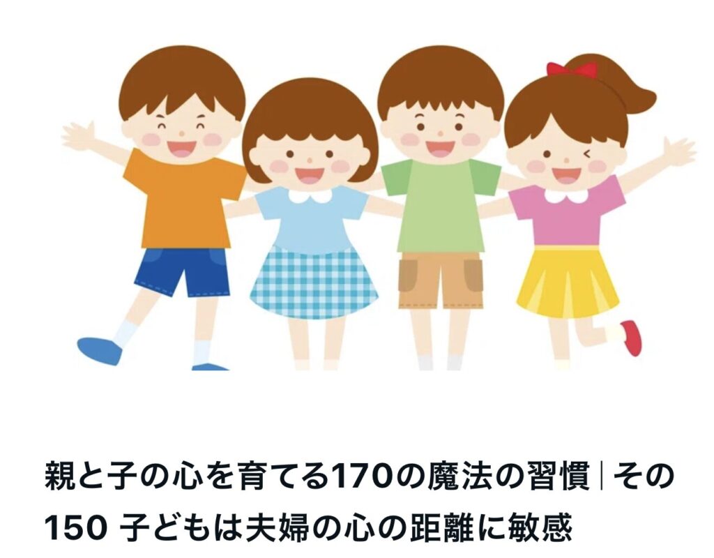 親と子の心を育てる170の魔法の習慣｜その150 子どもは夫婦の心の距離に敏感