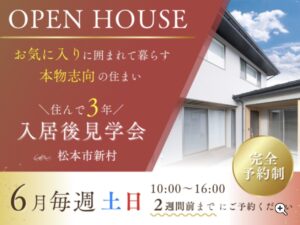 松本市入居後見学会｜松本市の注文住宅ならエルハウス