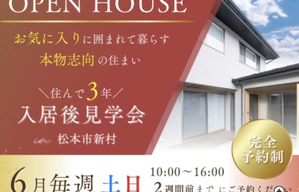松本市入居後見学会｜塩尻市の注文住宅ならエルハウス