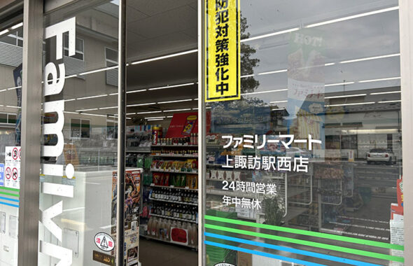 上諏訪駅近くのファミリーマート