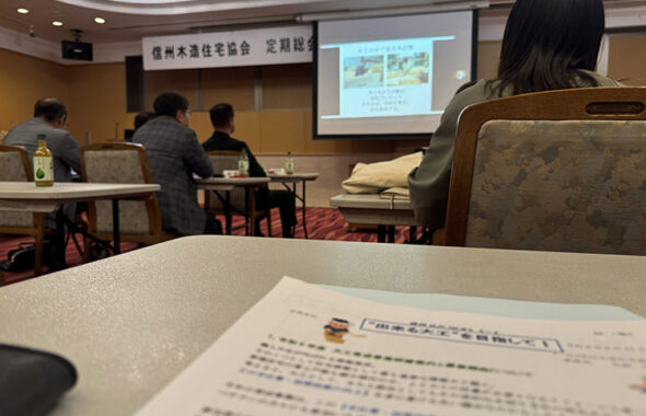 信州木材住宅協会に加盟
