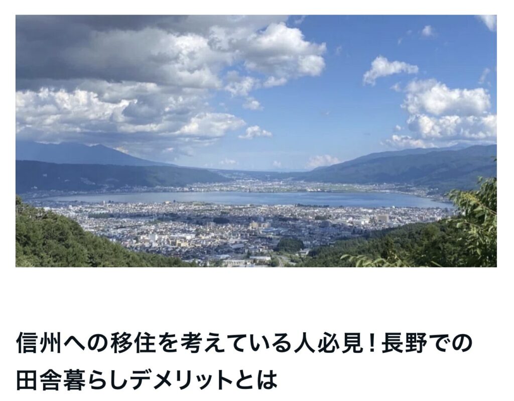 信州への移住を考えている人必見！長野での田舎暮らしデメリットとは｜茅野市の工務店エルハウス