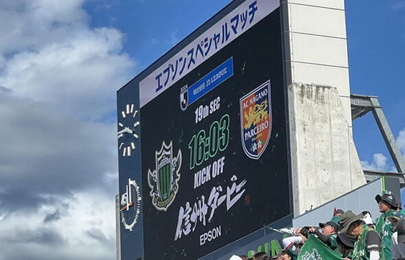 信州ダービー