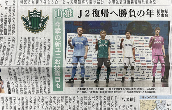 山雅　J2復帰へ勝負の年
