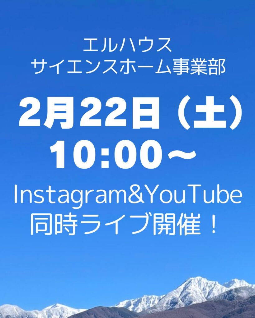 Instagram&YouTube同時ライブ｜茅野市で注文住宅ならエルハウス